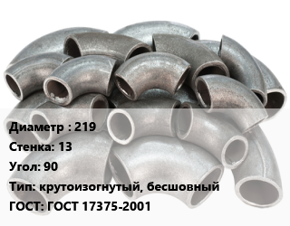 Отвод стальной 219х13 Угол:90 крутоизогнутый, бесшовный ГОСТ: ГОСТ 17375-2001, шт, приварной, по запросу цена от 5164 Тг / шт, где купить, условия доставки в Кызылорде и Кызылординской области